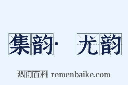 集韵·尤韵是什么意思的图片